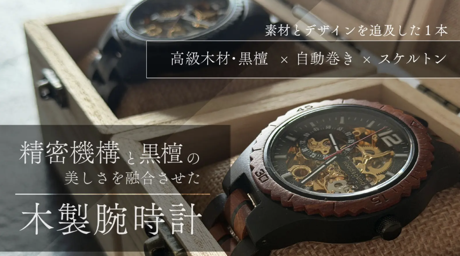 高級木材【黒檀】× 精密機構が美しい【自動巻き・スケルトン】の木製
